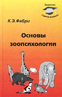 Основы зоопсихологии