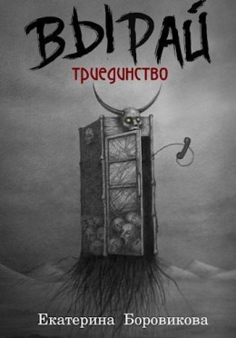 Вырай. Триединство (СИ)