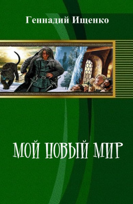 Мой новый мир (СИ)