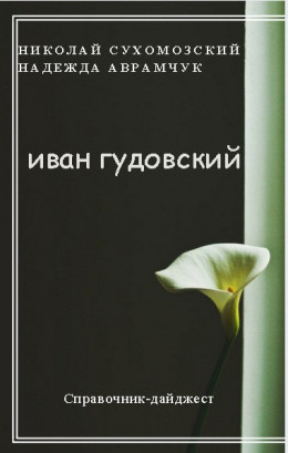 ГУДОВСЬКИЙ Іван Васильович