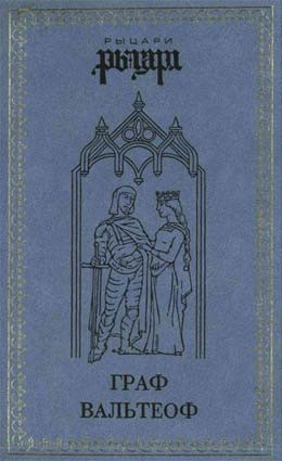 Граф Вальтеоф. В кругу ярлов