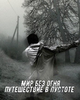 Мир без огня: путешествие в пустоте (СИ)