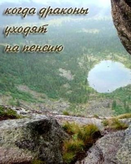 Когда драконы уходят на пенсию