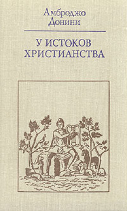 У истоков христианства (от зарождения до Юстиниана)