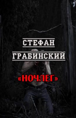 Ночлег