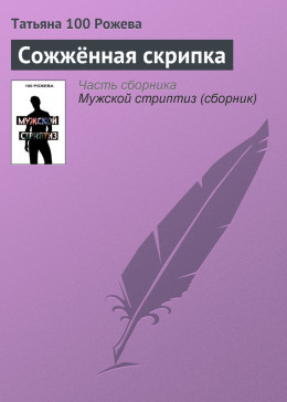 Сожжённая скрипка