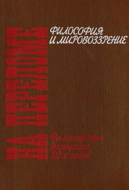 На переломе. Философские дискуссии 20-х годов.