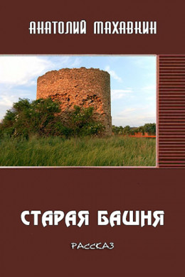 Старая башня