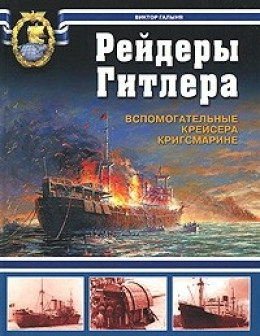 Рейдеры Гитлера.  Вспомогательные крейсера Кригсмарине