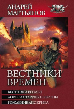 Вестники времён