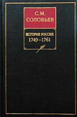 История России с древнейших времен. Том 24. Царствование императрицы Елисаветы Петровны. 1756–1761 гг.