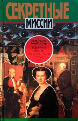 Всемирная история разведывательных служб. Том первый. 1870–1939