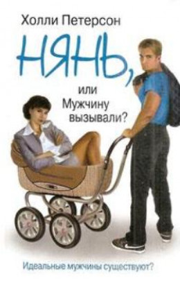 Нянь, или мужчину вызывали?