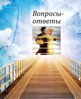 Вопросы-ответы