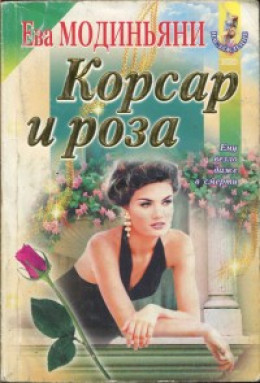 Корсар и роза