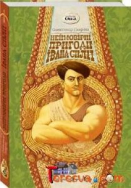 Неймовірні пригоди Івана Сили, найдужчої людини світу