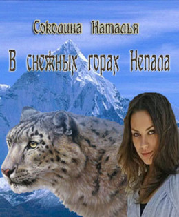 В снежных горах Непала (СИ)