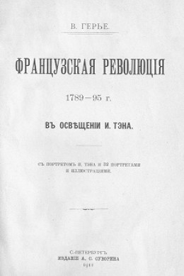 Французская революція 1789-95 г. въ освѣщеніи И. Тэна.