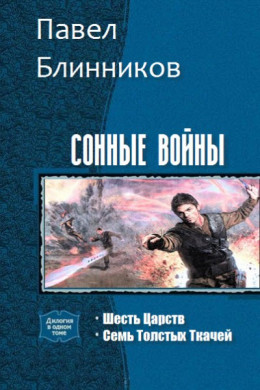 Сонные войны. Дилогия (СИ)