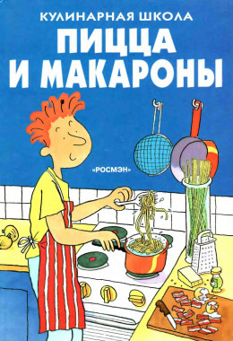 Фиона-Уотт-Пицца-и-макароны- 1998