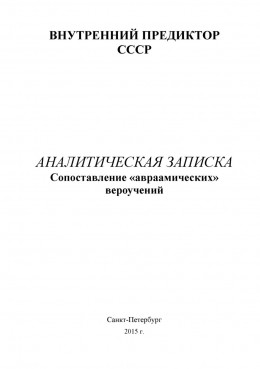 Сопоставление авраамических вероучений (аналитическая записка)