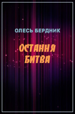 Остання битва