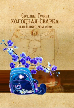 Холодная сварка, или Ближе, чем секс (СИ)