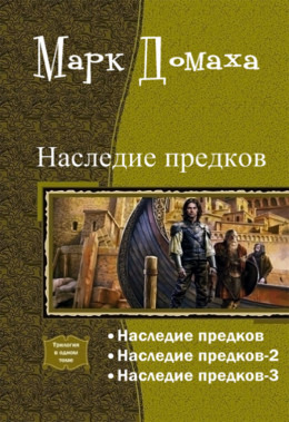 Наследие предков (СИ) (самиздат)