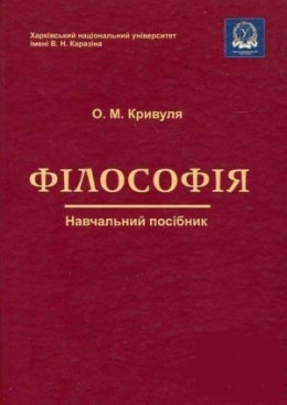 Філософія: Навчальний посібник.