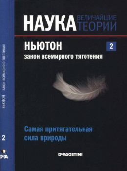 Ньютон. Закон всемирного тяготения. Самая притягательная сила природы. 