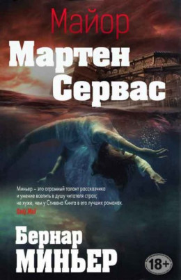 Майор Мартен Сервас. Компиляция. Книги 1-6