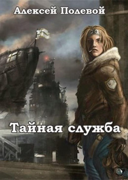 Тайная служба (СИ)