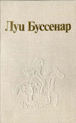 Луи Буссенар и его «Письма крестьянина»