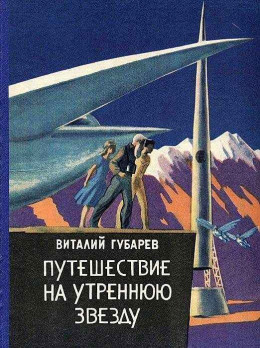 Путешествие на Утреннюю Звезду (Рисунки В. Алексеева) Другая редакция