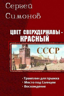 Цвет сверхдержавы - красный. Трилогия (СИ)