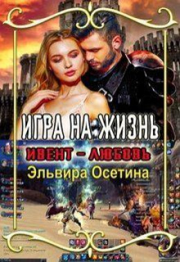 Игра на жизнь. Ивент - любовь