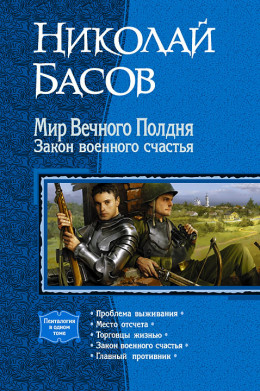 Мир Вечного Полдня. Закон военного счастья. (Пенталогия)