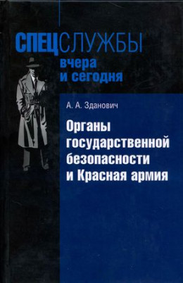 Органы государственной безопасности и Красная армия: Деятельность органов ВЧК — ОГПУ по обеспечению безопасности РККА (1921–1934)