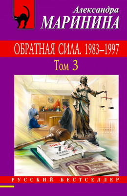 Обратная сила. Том 3. 1983–1997