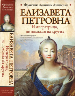 Елизавета Петровна. Императрица, не похожая на других