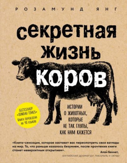 Секретная жизнь коров. Истории о животных, которые не так глупы, как нам кажется