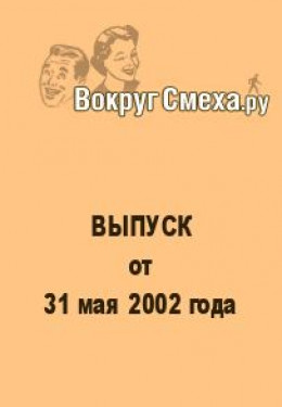 Лучший юмор 80-х. Выпуск от 31 мая 2002