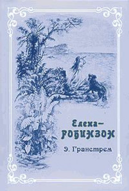 Елена-Робинзон. Приключения девочки на необитаемом острове			