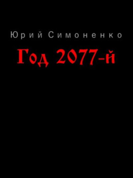 Год 2077-й