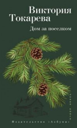 Дом за поселком: Рассказы и очерк [сборник]