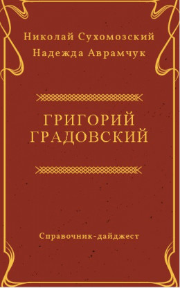 ГРАДОВСЬКИЙ Григорій Костянтинович