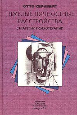 Тяжелые личностные расстройства: стратегии психотерапии