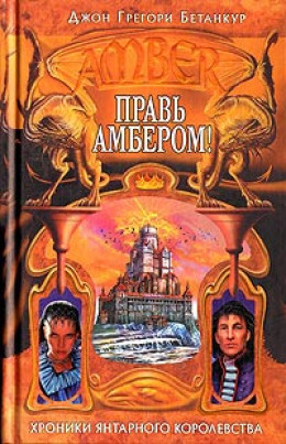 Правь Амбером