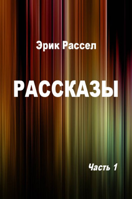 Рассказы. Часть 1