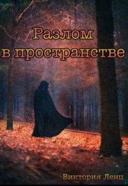 Разлом в пространстве [СИ]